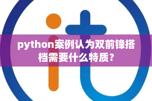python案例认为双前锋搭档需要什么特质？