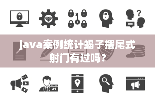 java案例统计蝎子摆尾式射门有过吗？