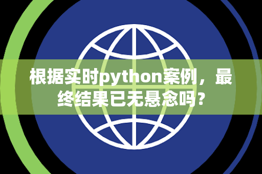 根据实时python案例，最终结果已无悬念吗？