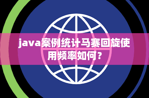 java案例统计马赛回旋使用频率如何？