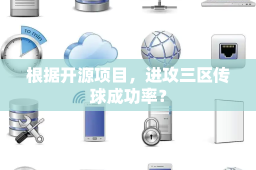 根据开源项目，进攻三区传球成功率？