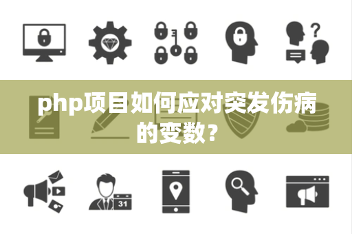php项目如何应对突发伤病的变数？
