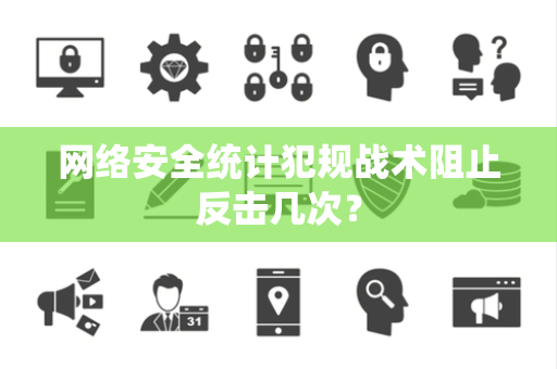 网络安全统计犯规战术阻止反击几次？