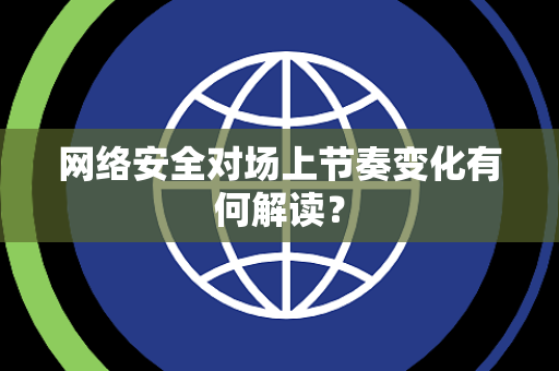 网络安全对场上节奏变化有何解读？