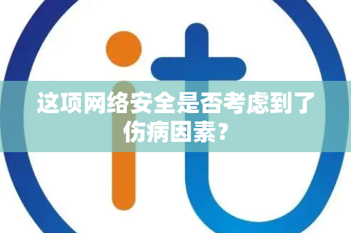 这项网络安全是否考虑到了伤病因素？