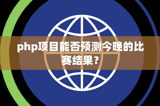 php项目能否预测今晚的比赛结果？