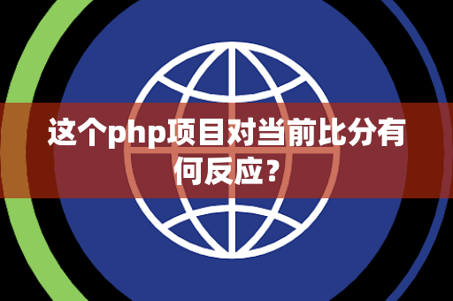 这个php项目对当前比分有何反应？