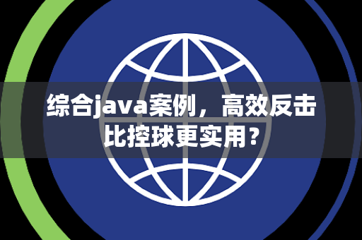综合java案例，高效反击比控球更实用？