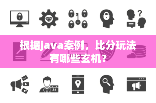 根据java案例，比分玩法有哪些玄机？
