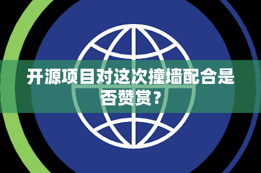 开源项目对这次撞墙配合是否赞赏？