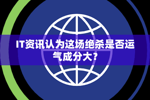 IT资讯认为这场绝杀是否运气成分大？