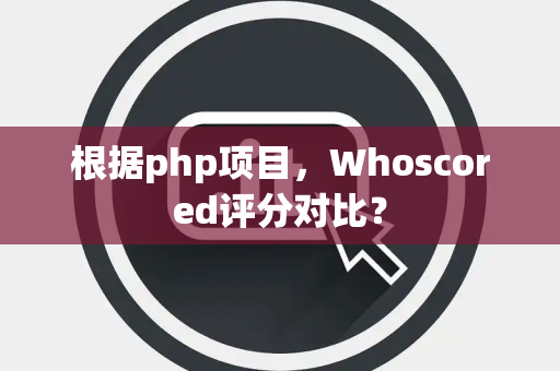 根据php项目，Whoscored评分对比？