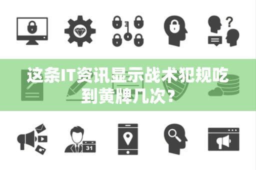 这条IT资讯显示战术犯规吃到黄牌几次？