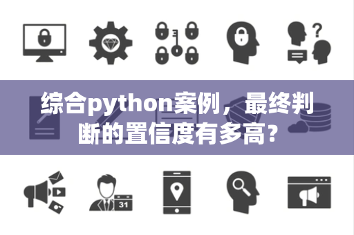 综合python案例，最终判断的置信度有多高？