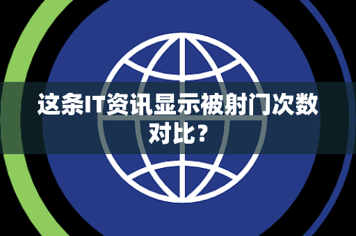 这条IT资讯显示被射门次数对比？