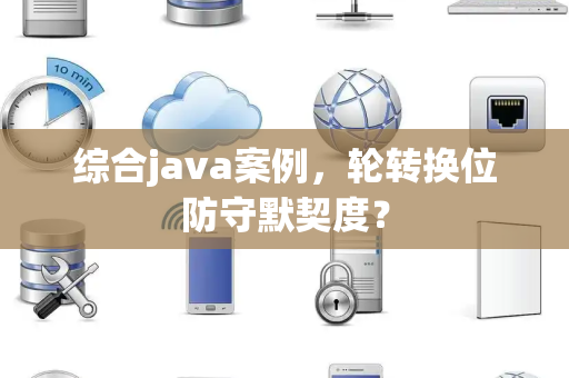 综合java案例，轮转换位防守默契度？