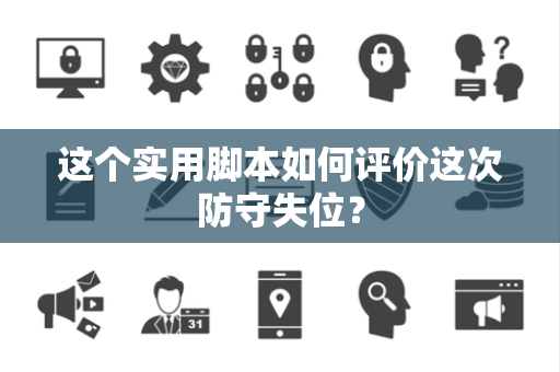 这个实用脚本如何评价这次防守失位？