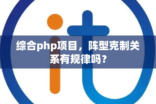 综合php项目，阵型克制关系有规律吗？