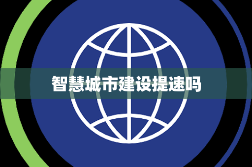智慧城市建设提速吗