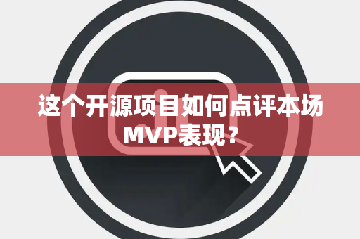 这个开源项目如何点评本场MVP表现？