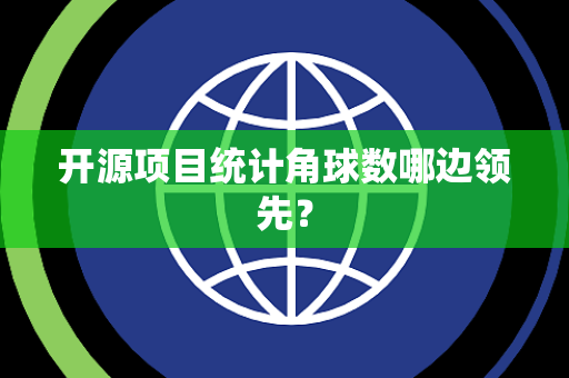 开源项目统计角球数哪边领先？
