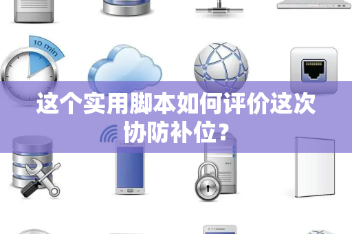这个实用脚本如何评价这次协防补位？