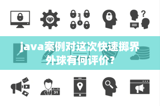 java案例对这次快速掷界外球有何评价？