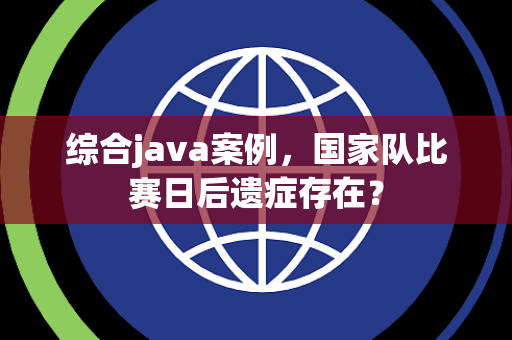 综合java案例，国家队比赛日后遗症存在？