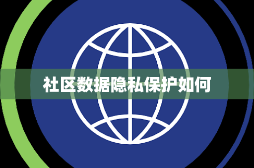社区数据隐私保护如何