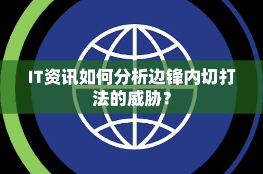 IT资讯如何分析边锋内切打法的威胁？