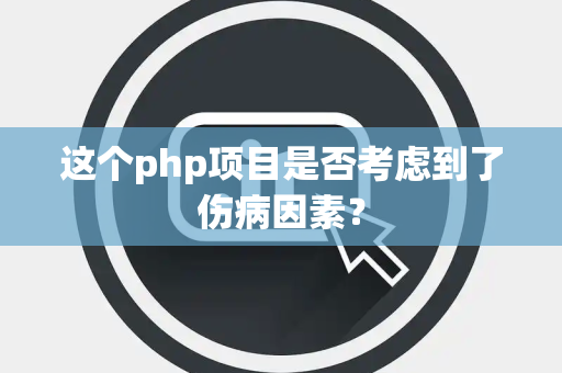 这个php项目是否考虑到了伤病因素？
