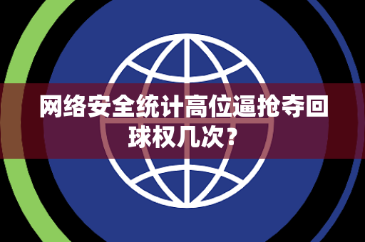 网络安全统计高位逼抢夺回球权几次？