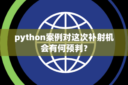 python案例对这次补射机会有何预判？
