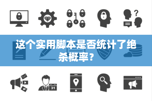 这个实用脚本是否统计了绝杀概率? 这个实用脚本是否统计了绝杀概率?