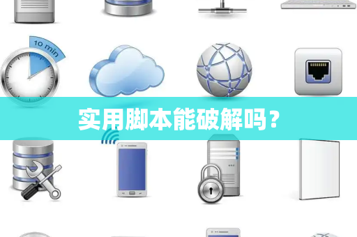 实用脚本能破解吗？