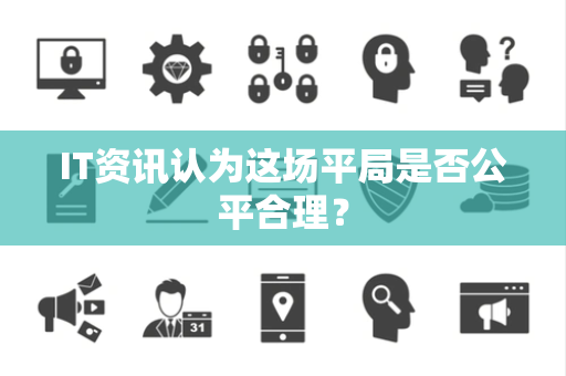 IT资讯认为这场平局是否公平合理？