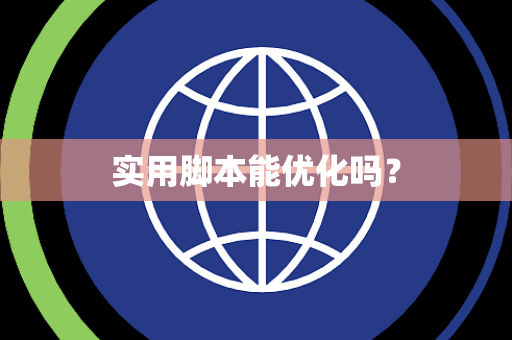 实用脚本能优化吗？