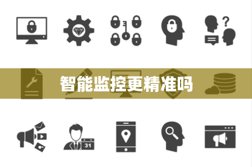智能监控更精准吗