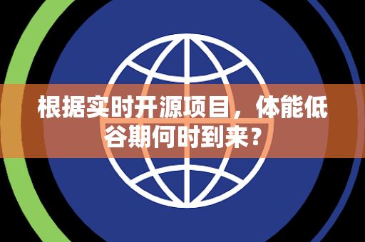 根据实时开源项目,体能低谷期何时到来? 根据实时开源项目,体能低谷期何时到来?
