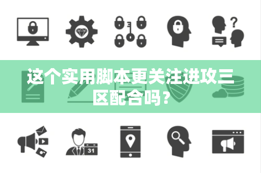 这个实用脚本更关注进攻三区配合吗? 这个实用脚本更关注进攻三区配合吗?