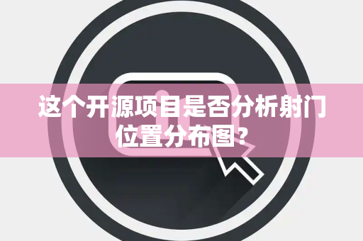 这个开源项目是否分析射门位置分布图? 这个开源项目是否分析射门位置分布图?