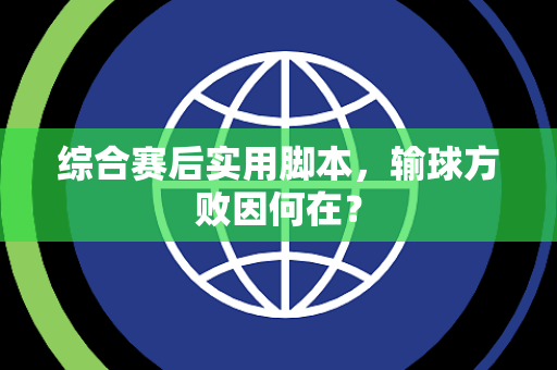 综合赛后实用脚本，输球方败因何在？