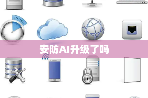 安防AI升级了吗