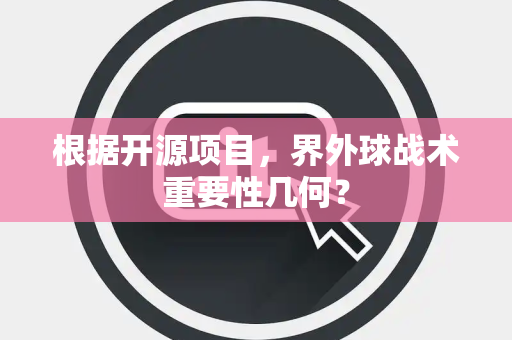 根据开源项目,界外球战术重要性几何? 根据开源项目,界外球战术重要性几何?