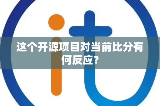 这个开源项目对当前比分有何反应? 这个开源项目对当前比分有何反应?