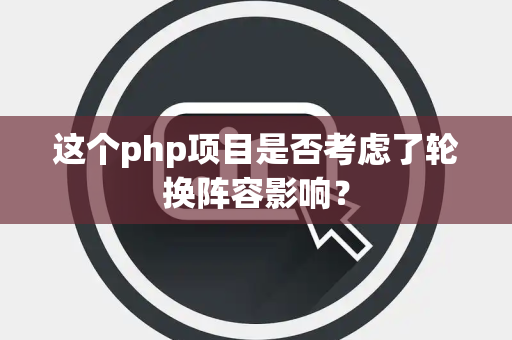 这个php项目是否考虑了轮换阵容影响？