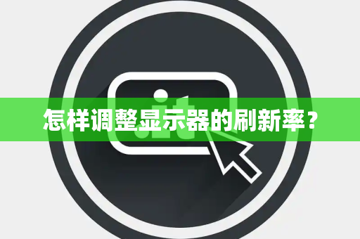 怎样调整显示器的刷新率？