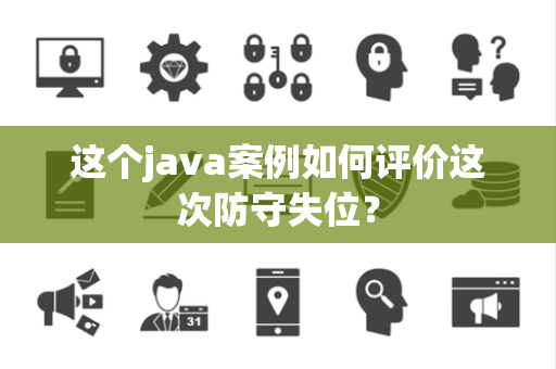 这个java案例如何评价这次防守失位? 这个java案例如何评价这次防守失位?
