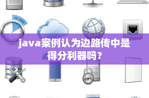 java案例认为边路传中是得分利器吗? java案例认为边路传中是得分利器吗?