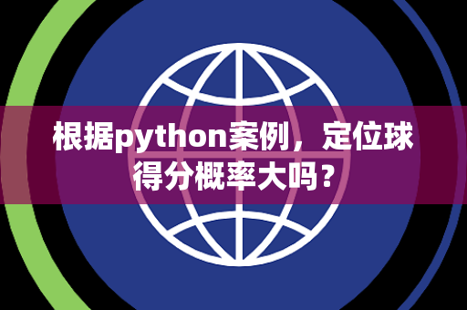 根据python案例，定位球得分概率大吗？